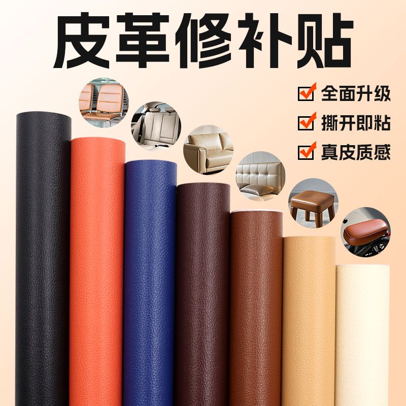 自粘皮革修补贴修复皮革贴面料仿真皮换新翻新坐垫皮沙发补皮贴纸