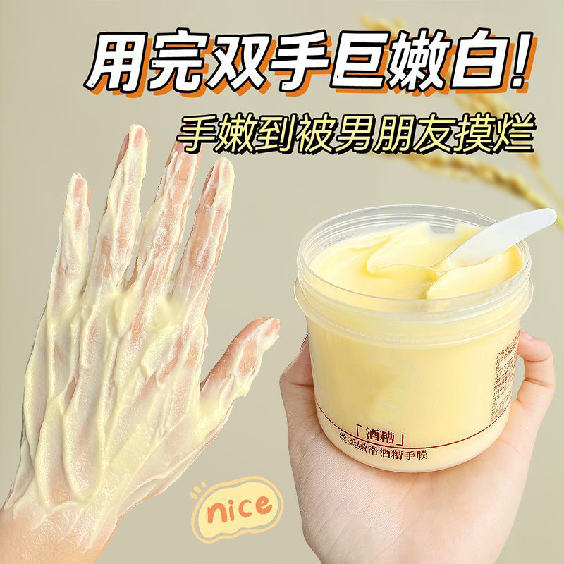 【央妈认可】酒糟手膜嫩滑白淡化细纹粗糙保湿补水手部护理润养