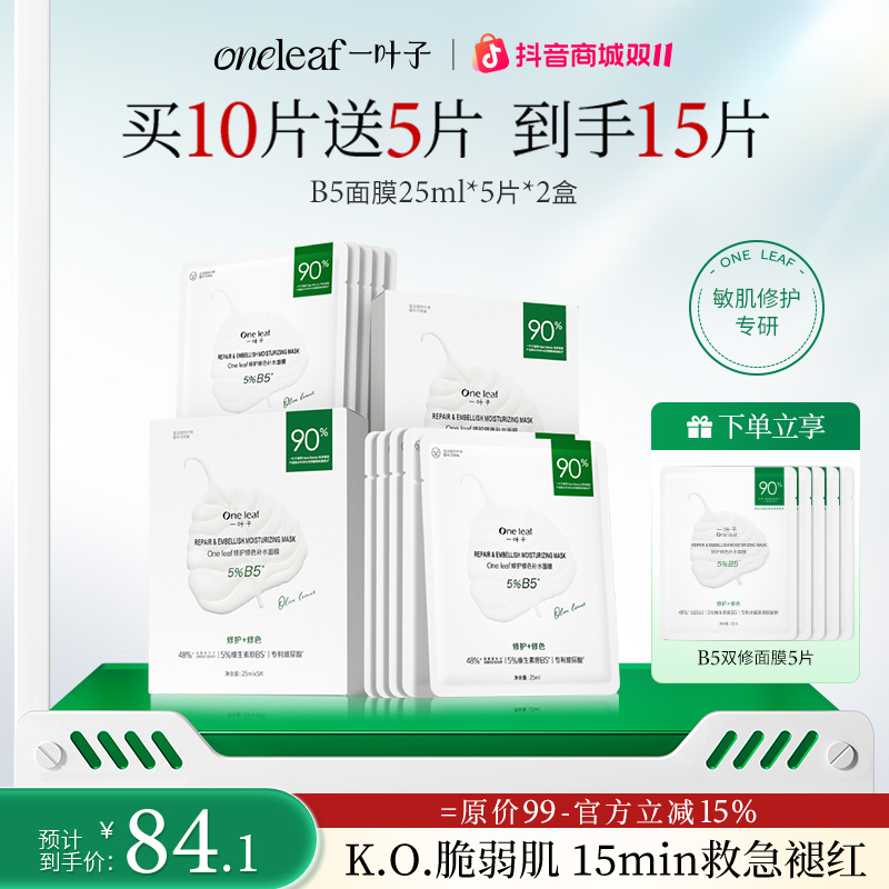 【修护舒缓】一叶子B5修护修色补水面膜敏感泛红干燥维稳红敏干痒
