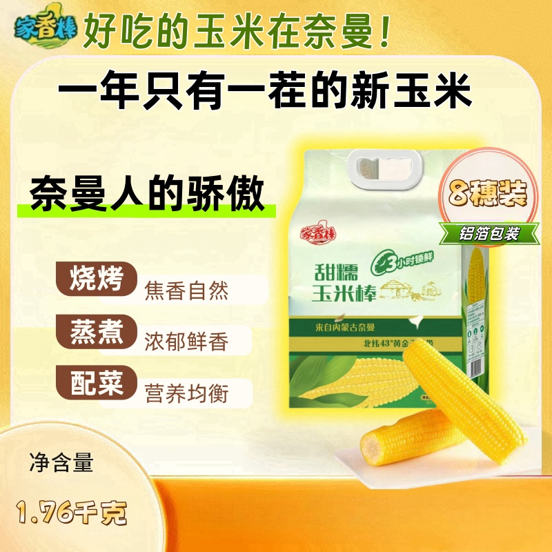 【2025新玉米】财鑫家香棒鲜食玉米8支装（品种2018）