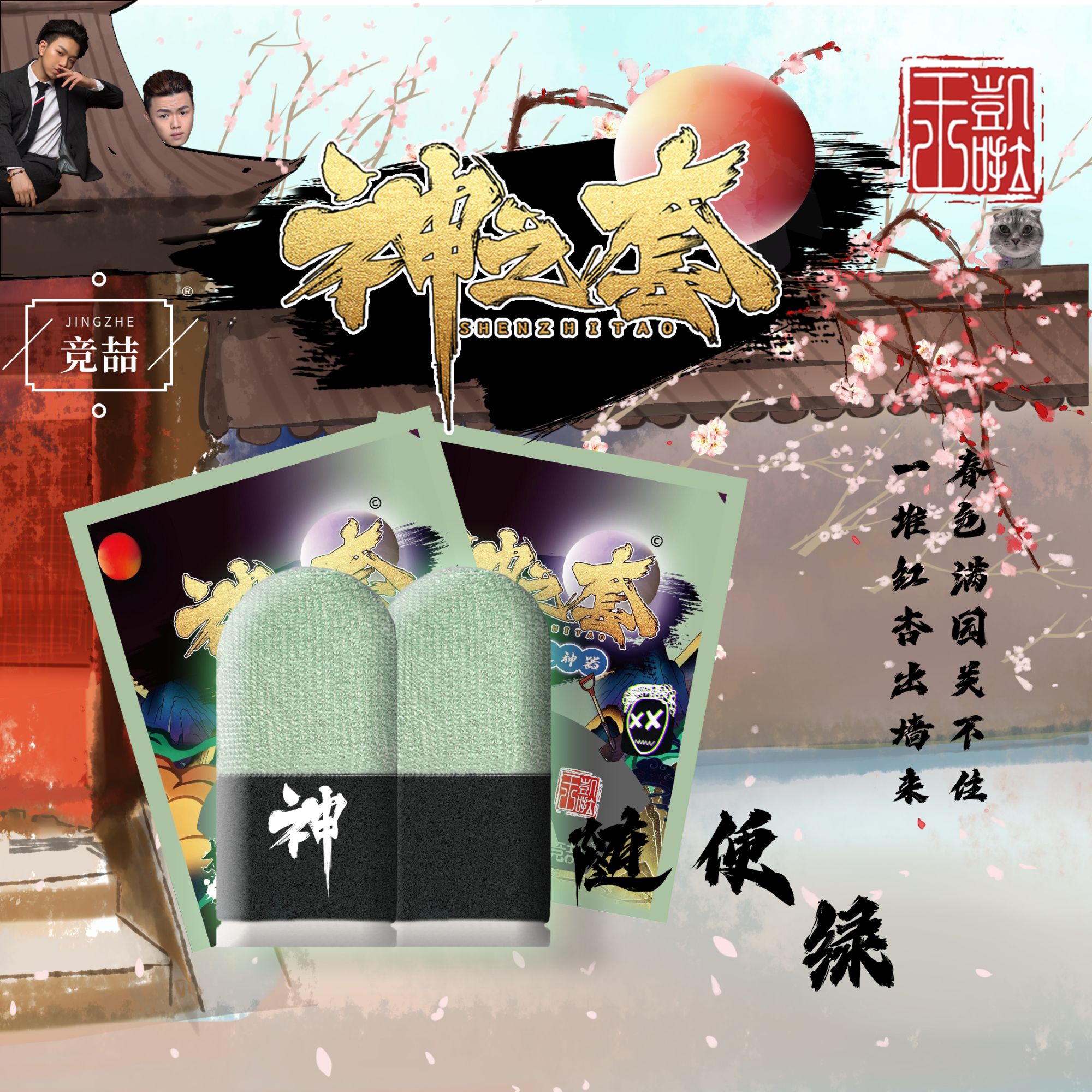 竞喆神之套【神之套】【随便绿】电竞游戏指套【品质保证】