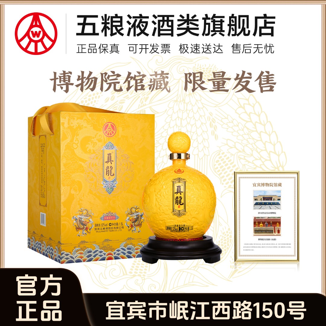 真龙天子天球瓶 五粮液股份生产 浓香型白酒礼盒 52度1.5L大坛装