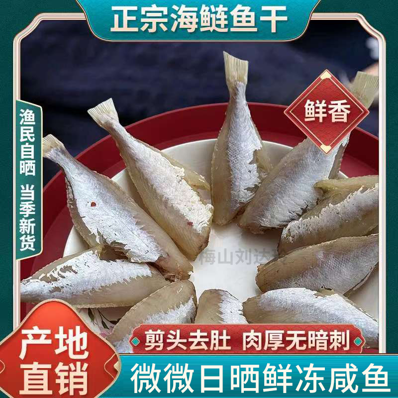 海连鱼扒皮鱼咸鱼散装新货香酥天然5斤