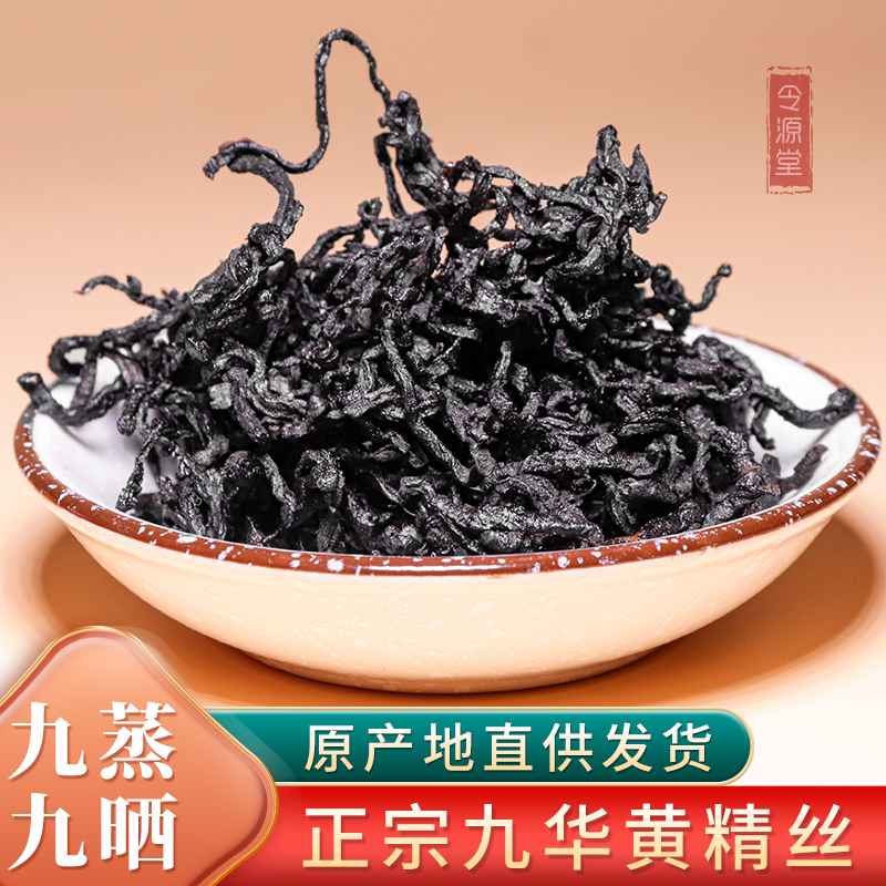 令源堂九华山黄精丝100%正品九蒸九晒中药材即食黄精茶九制泡水喝