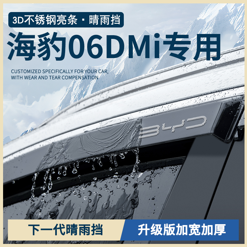 比亚迪海豹06DMi智驾版汽车用品实用配件车窗雨眉晴雨挡雨板雨条
