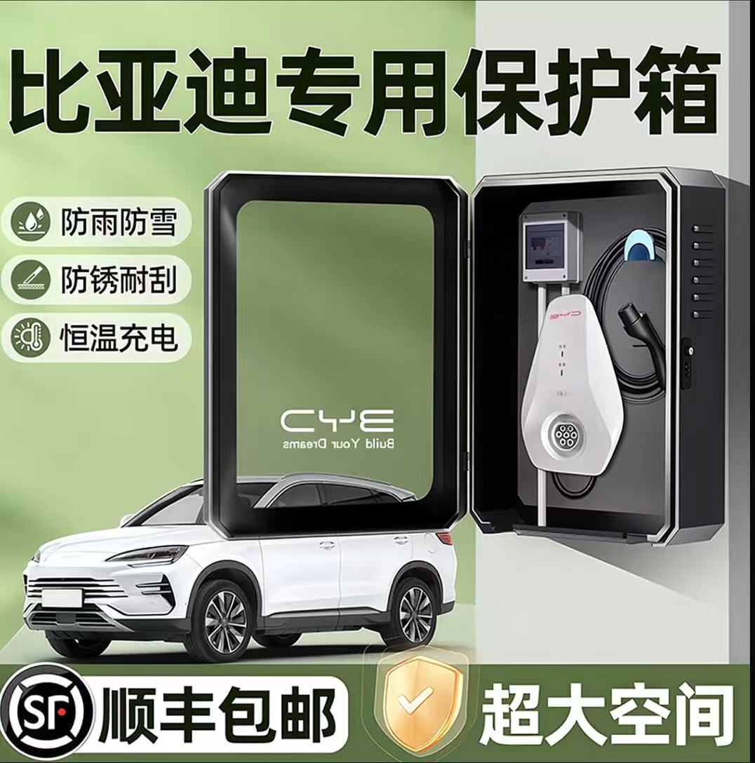 比亚迪汉唐dmi海豹秦plus元宋pro海鸥海豚驱逐舰05充电桩保护箱新