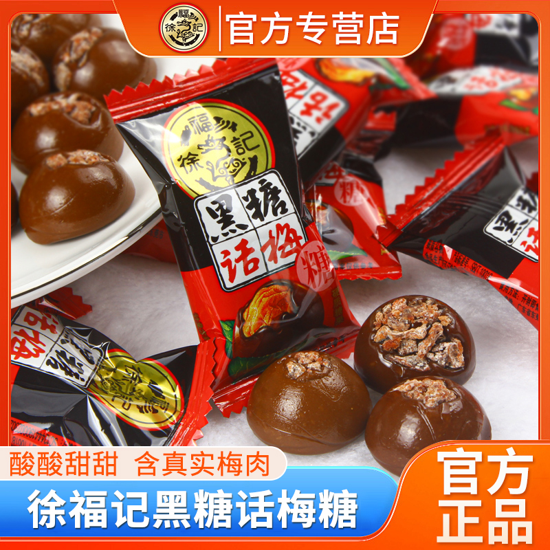 徐福记话梅糖混装老牌正宗混合怀旧夹心硬糖酸甜可口喜糖婚庆食品