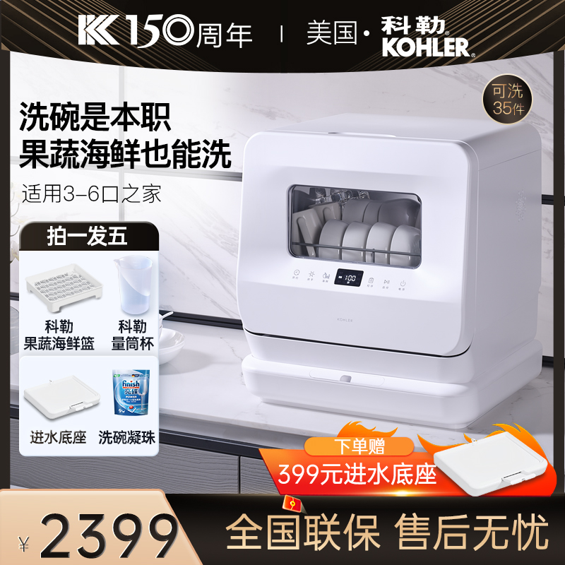 科勒台式洗碗机免安装多功能洗碗机家用洗碗机台式免安装
