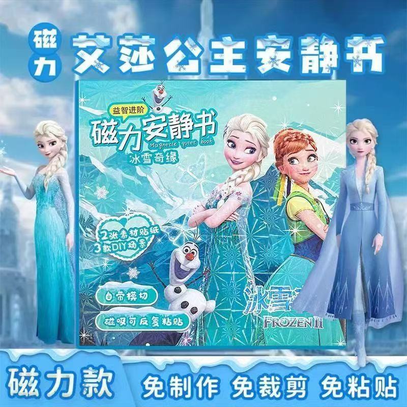 艾莎公主磁力安静书女孩免裁剪儿童手工制作DIY磁吸贴纸益智玩具