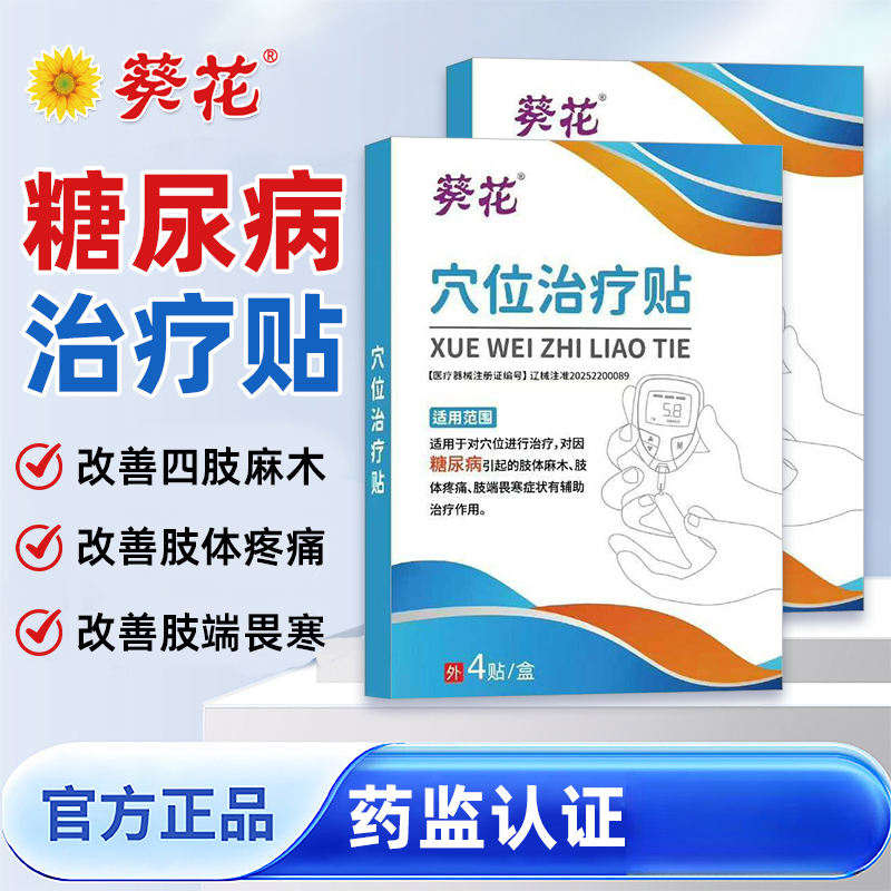 葵花官方正品医用级糖尿病穴位治疗贴糖尿病引起的肢体麻木肢体疼痛肢端畏寒症状辅助治疗作用