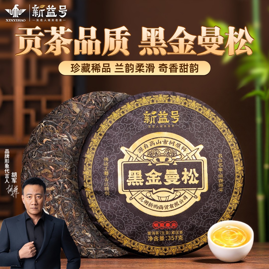 新益号曼松普洱茶生茶饼2021新茶黑金版古树旗舰店高级茶叶礼品