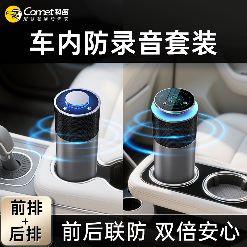 科密车载录音干扰器2件套 防录音设备防窃听 前后排全方位防录音
