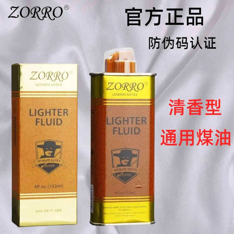 ZORRO佐罗金油正品通用清香型防风打火机煤油专用煤油打火机无异S