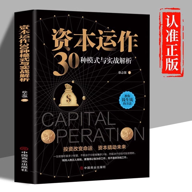 资本运作30种模式与实战解析 投资改变命运，资本撬动未来