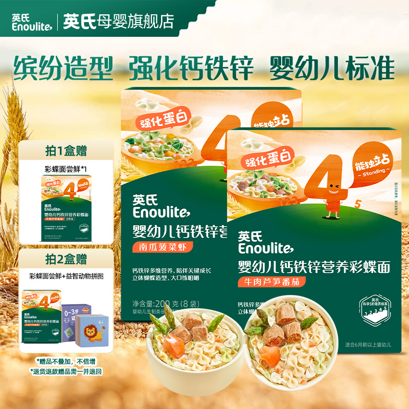 【英氏】婴幼儿营养彩蝶面 婴标面条1岁+宝宝 强化咀嚼造型面