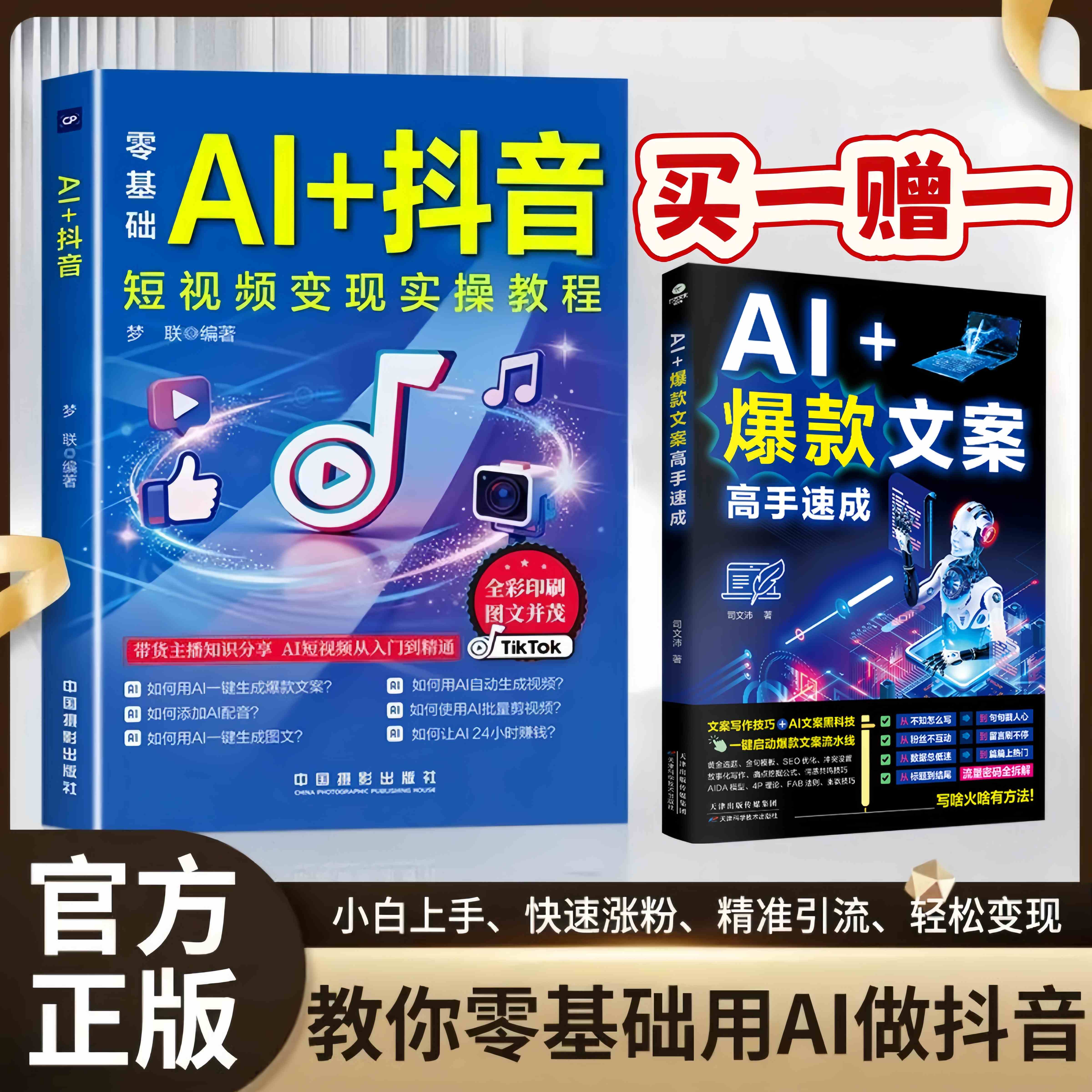 AI+抖音 直播短视频零基础入门书 社交电商基础知识分享说明书