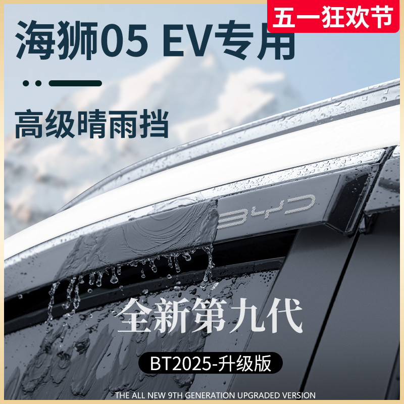 比亚迪海狮05EV装饰用品晴雨挡雨板05车窗雨眉DMi防雨遮雨条05DMi
