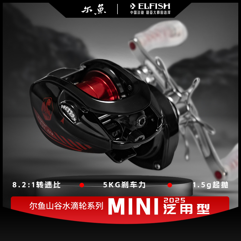 尔鱼ELFISH山谷mini水滴轮2025款泛用版水滴轮黑坑鲈鱼鳜鱼轮