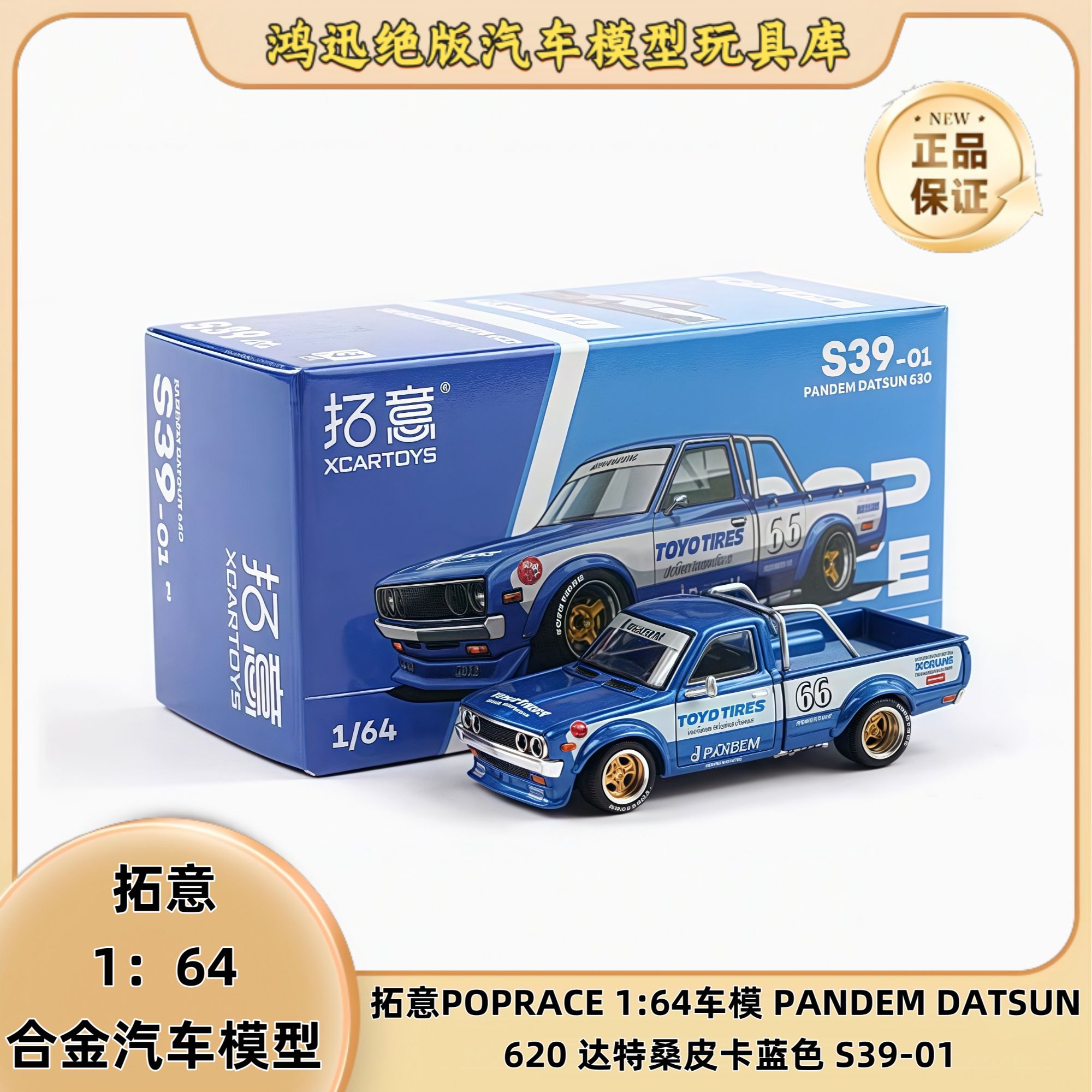拓意POPRACE 1/64车模 PANDEM DATSUN 620 达特桑皮卡蓝色 S39-01
