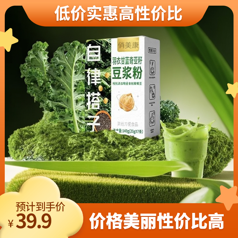 俏美康¬羽衣甘蓝奇亚籽豆浆粉自律搭子代餐纤维饱腹减肥代餐食品