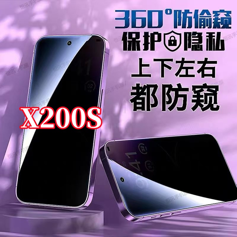 适用vivoX200S钢化膜360度防偷窥全屏上下左右原装手机贴膜防指纹