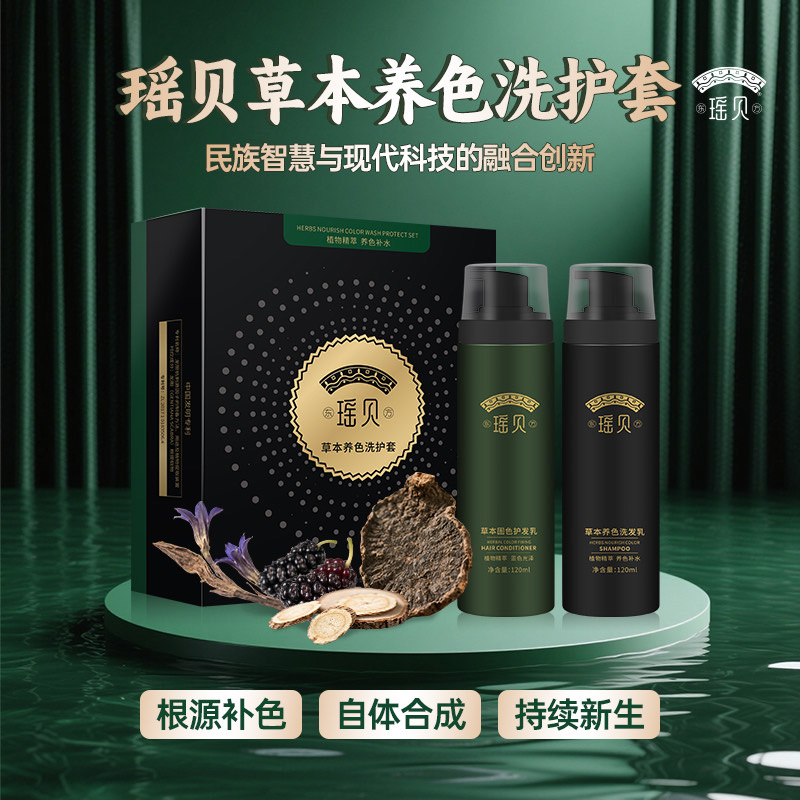 草本养色固色洗发乳与护发乳组合养发修复必备