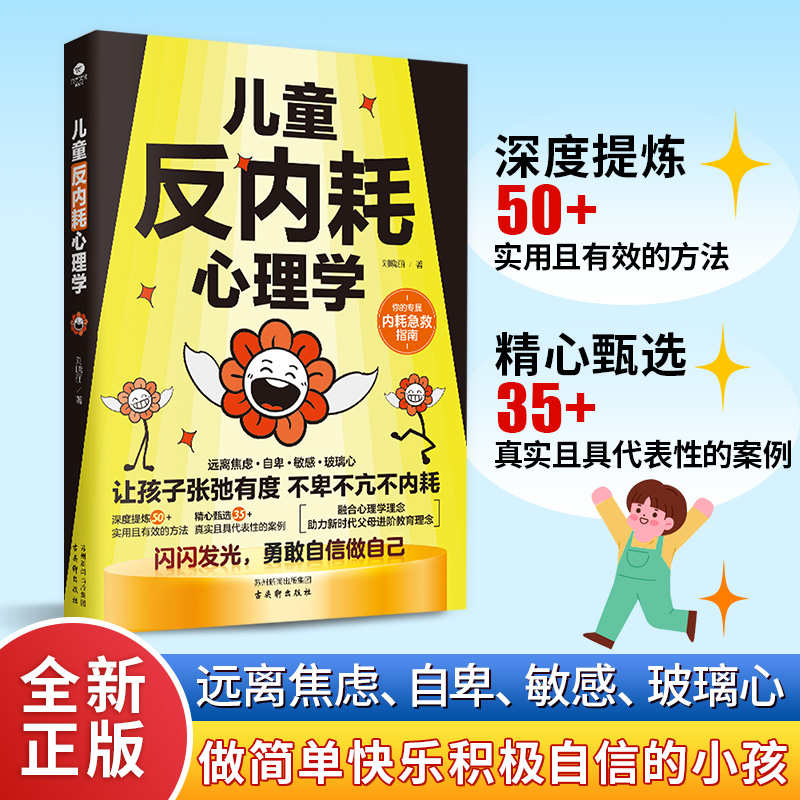 儿童反内耗心理学让孩子张弛有度 不卑不亢不内耗 勇敢自信做自己