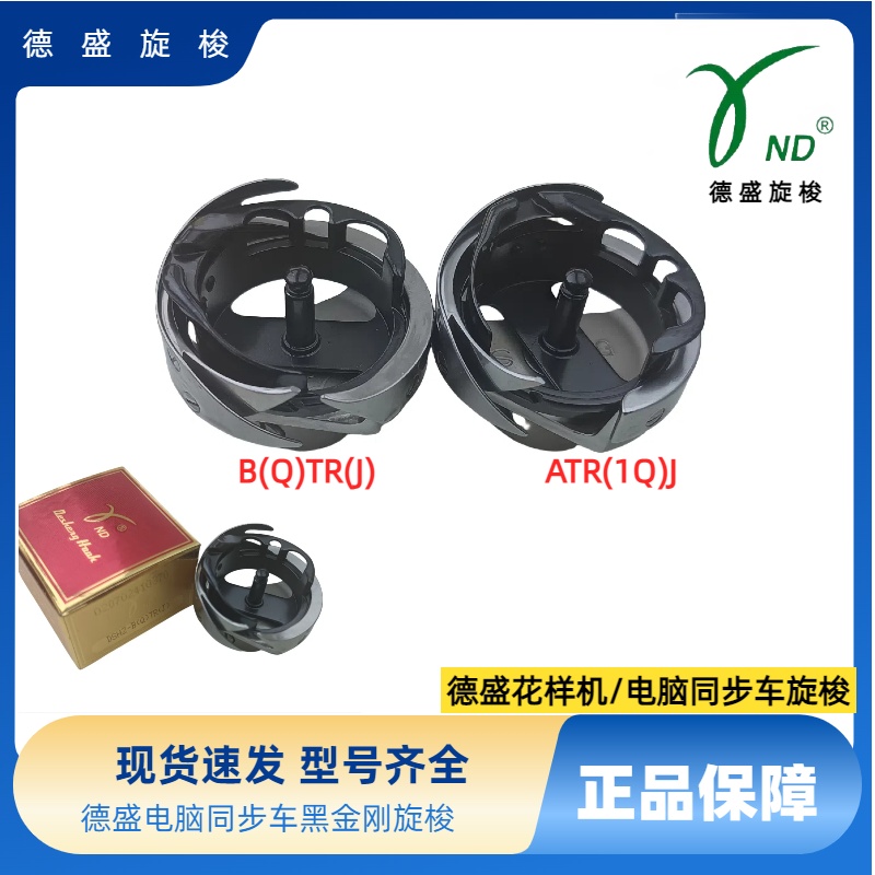 正品德盛同步车花样机黑金刚旋梭6-5TR/6-7TR黑芯旋梭