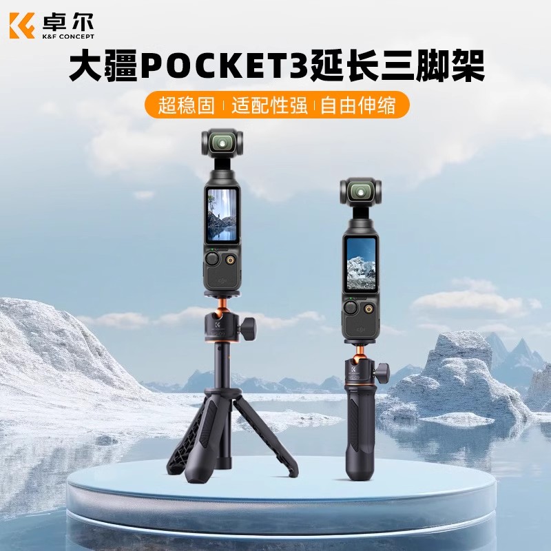 卓尔K&F CONCEPT适用大疆pocket3三脚架手机自拍杆手持桌面支架