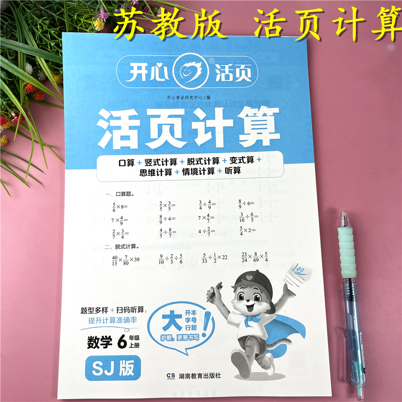 苏教版活页计算六年级上册数学计算题一课一练活页口算笔算变式算