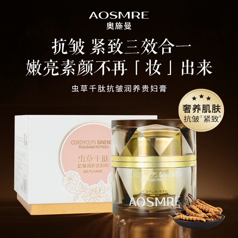 【卡妈专属】奥施曼虫草千肽抗皱紧致润养贵妇膏