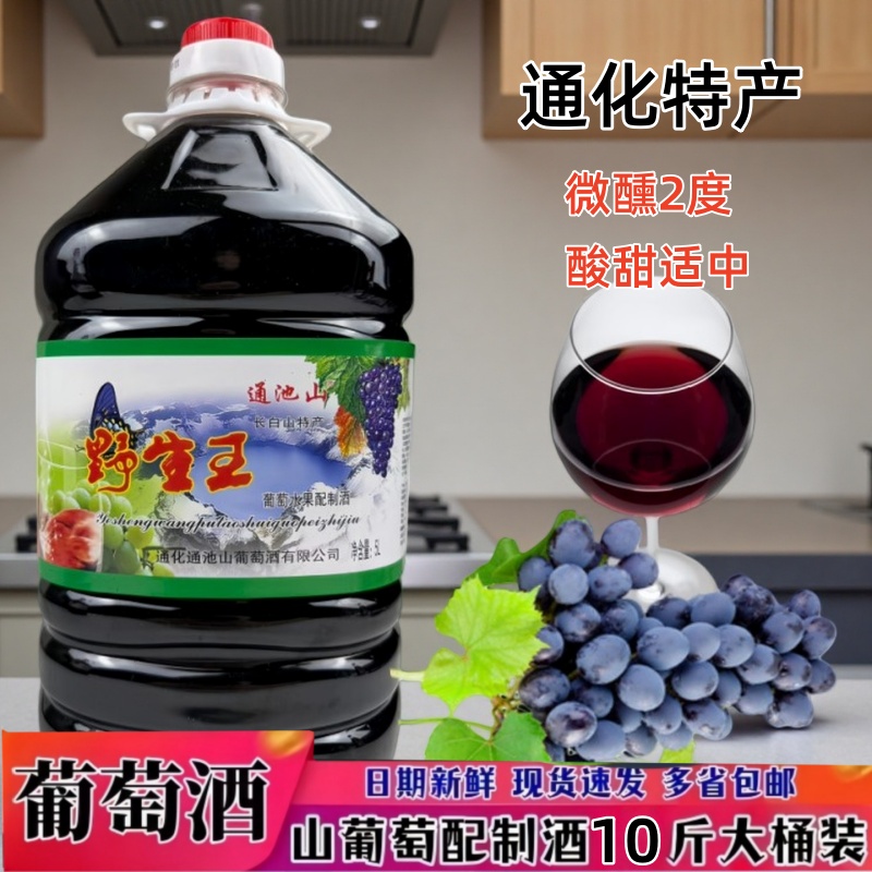 通化特产通池山山葡萄酒水果配制酒甜型果味酒低度2度微醺甜香型