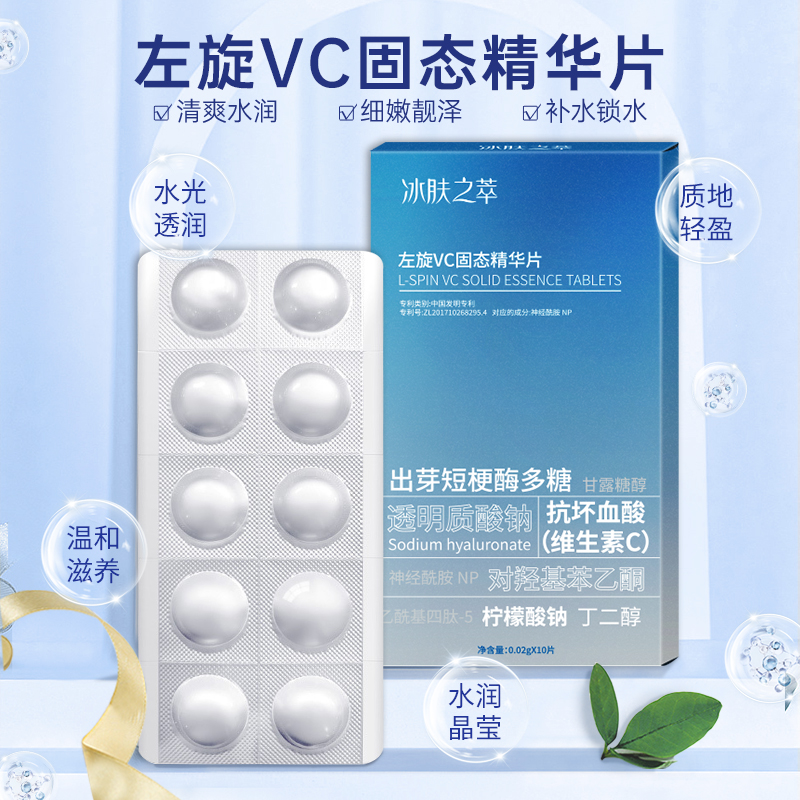 左旋VC固态精华片保湿肌肤精华冻干片