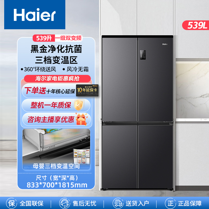 【爆款补贴】海尔539升大容量黑金净化风冷无霜四门家用节能电冰箱