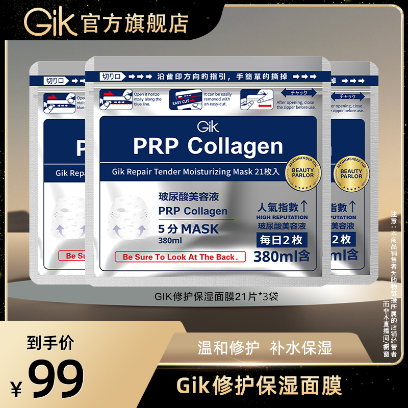 Gik胶原修护保湿紧致面膜早晚护肤韩国进口正品21片sss