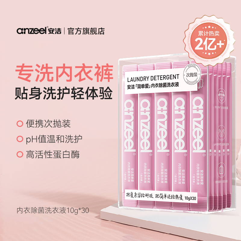 安洁简单爱内衣除菌洗衣液次抛10g*30袋温和抑菌可手洗