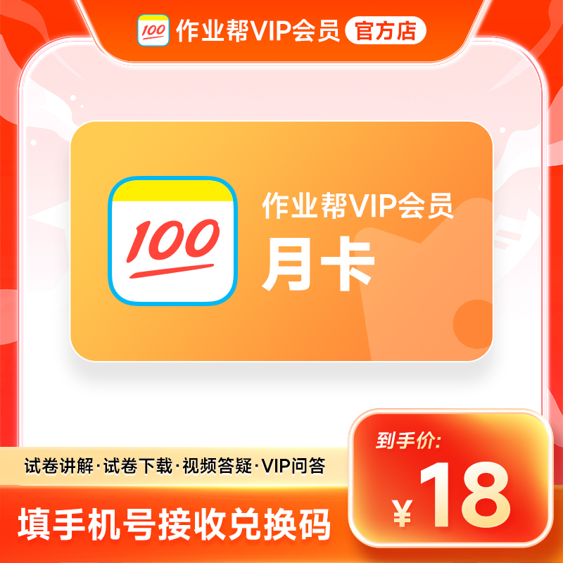 【兑换码】作业帮VIP30天 作业帮1个月vip中小学搜题解题视频