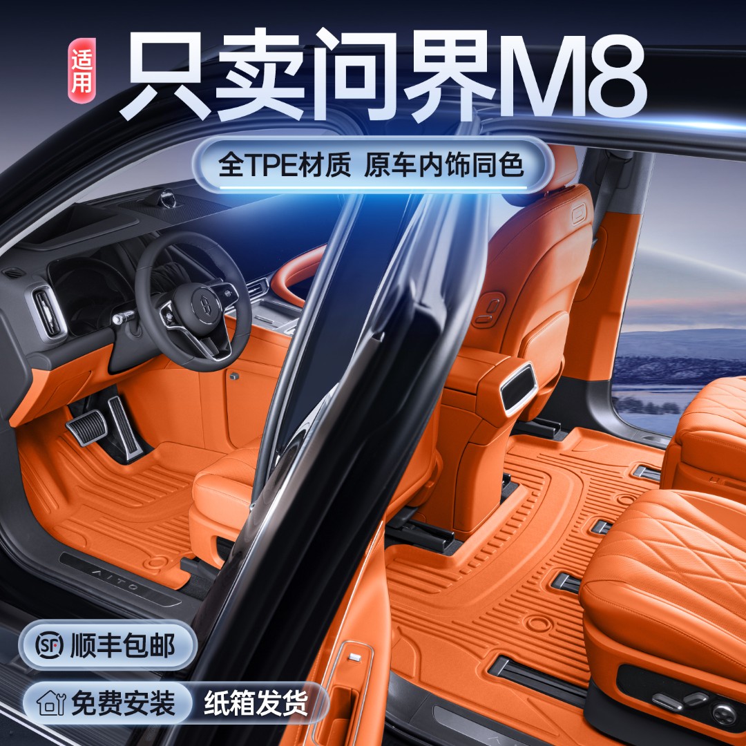适用问界M8脚垫全包围TPE2025新款汽车配件六座五座内饰改装用品