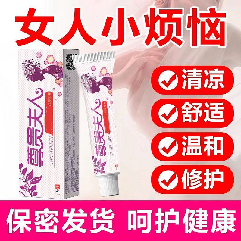 【尊贵夫人】止痒膏阴痒灵私处痒草本乳膏
