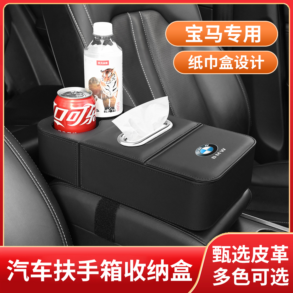 宝马汽车扶手箱增高垫车载纸巾盒收纳储物盒水杯架多功能真皮通用