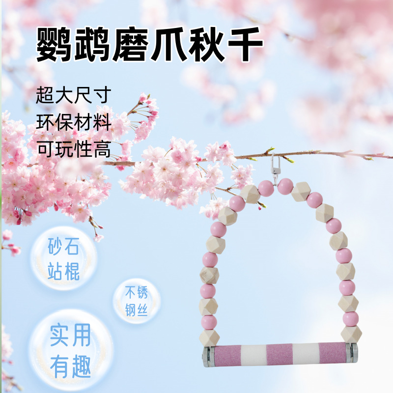 鸟用磨爪棒站棍宠物鸟用品通体磨砂秋千站杆站棒砂石鹦鹉磨爪秋千