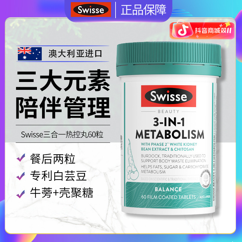 澳洲Swisse斯维诗三合一热控丸白芸豆提取物碳水油糖成人管理60粒