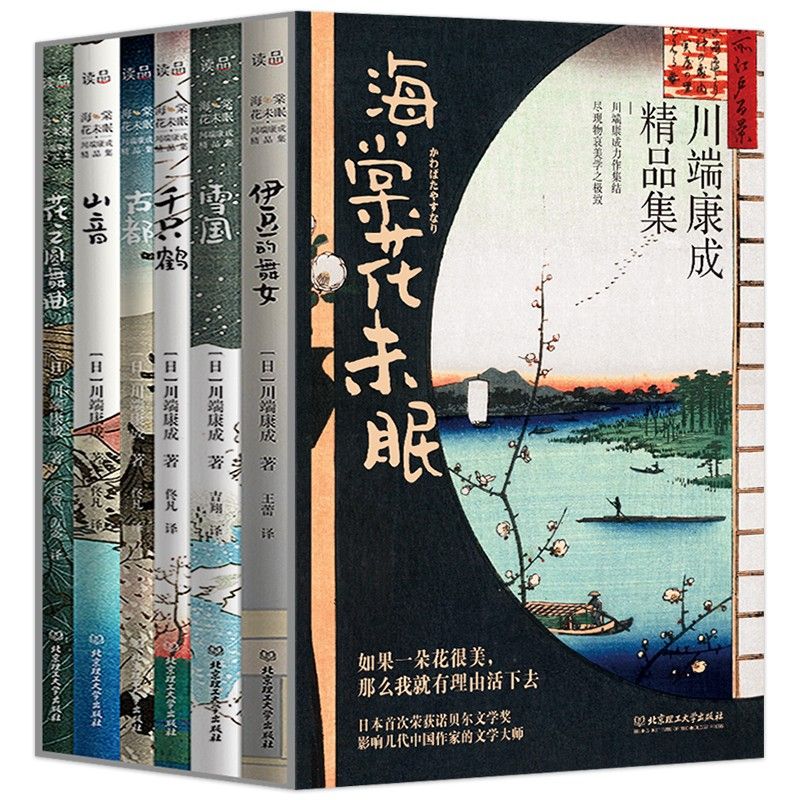 海棠花未眠 川端康成精品集全套6册 诺贝尔文学奖文学书