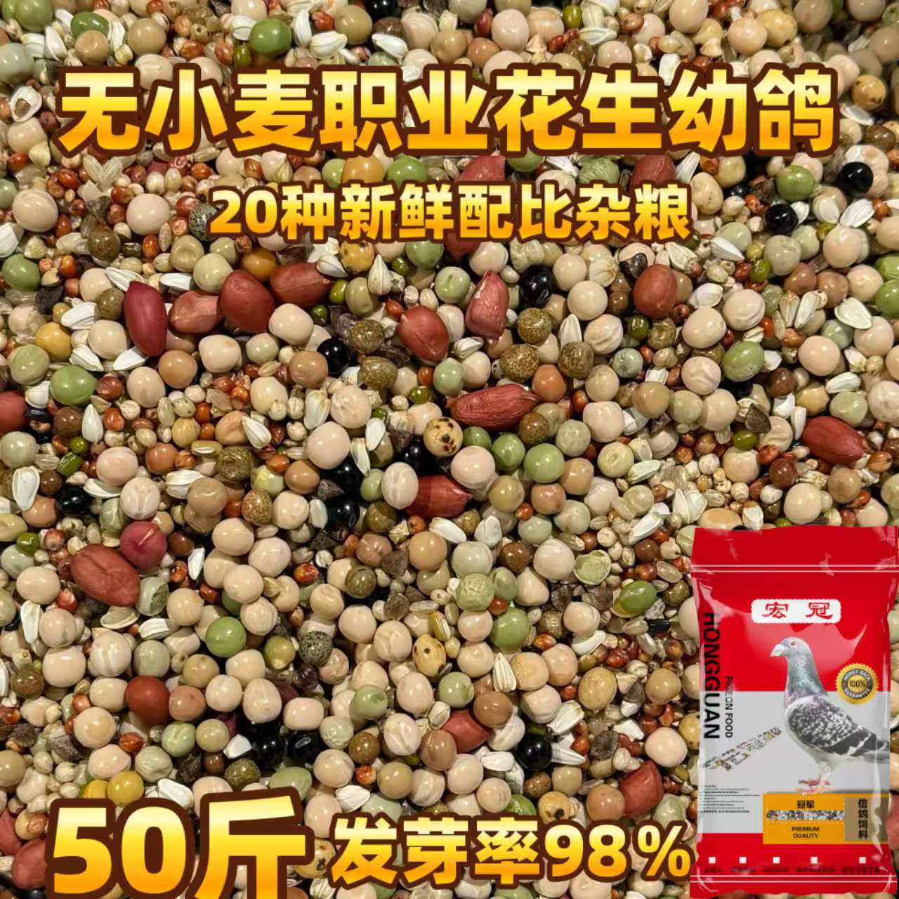 宏冠鸽粮  无小麦职业花生幼鸽50斤包邮装幼鸽信鸽种鸽赛鸽观赏鸽