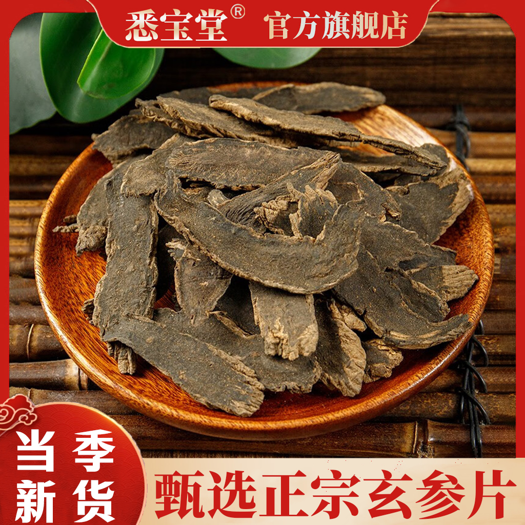 【悉宝堂】玄参元参精选 净重250克优质选材 无硫无熏 可搭配麦 冬