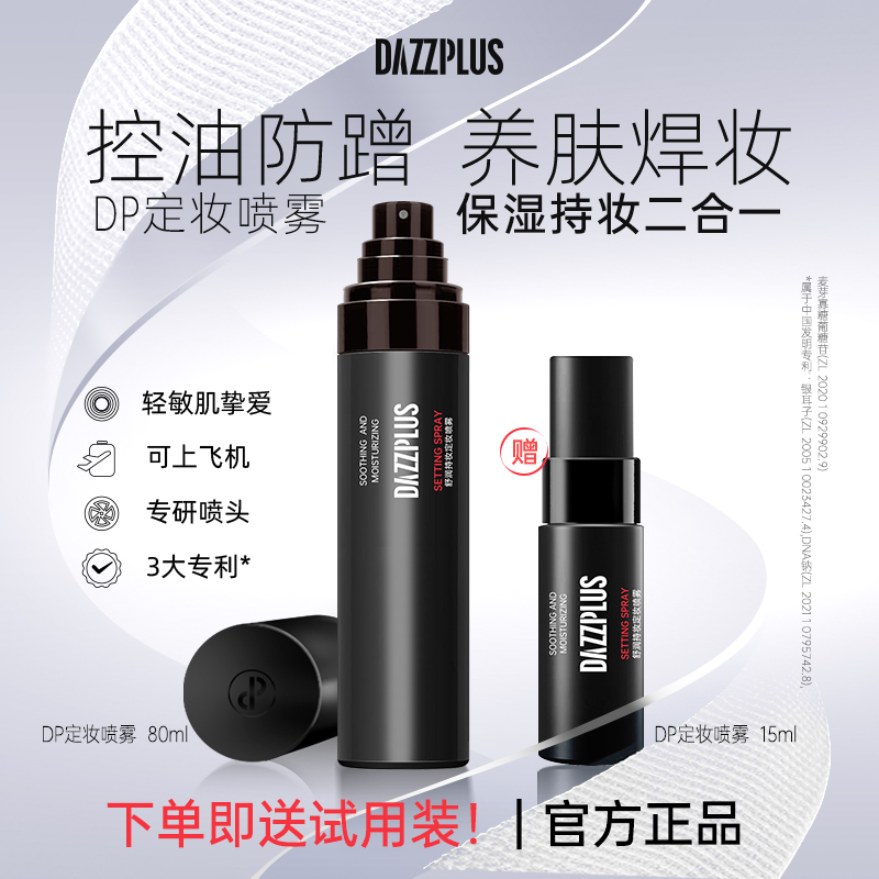 【官方正品】DAZZPLUS舒润定妆喷雾持久定妆无酒精不脱妆便携上飞机