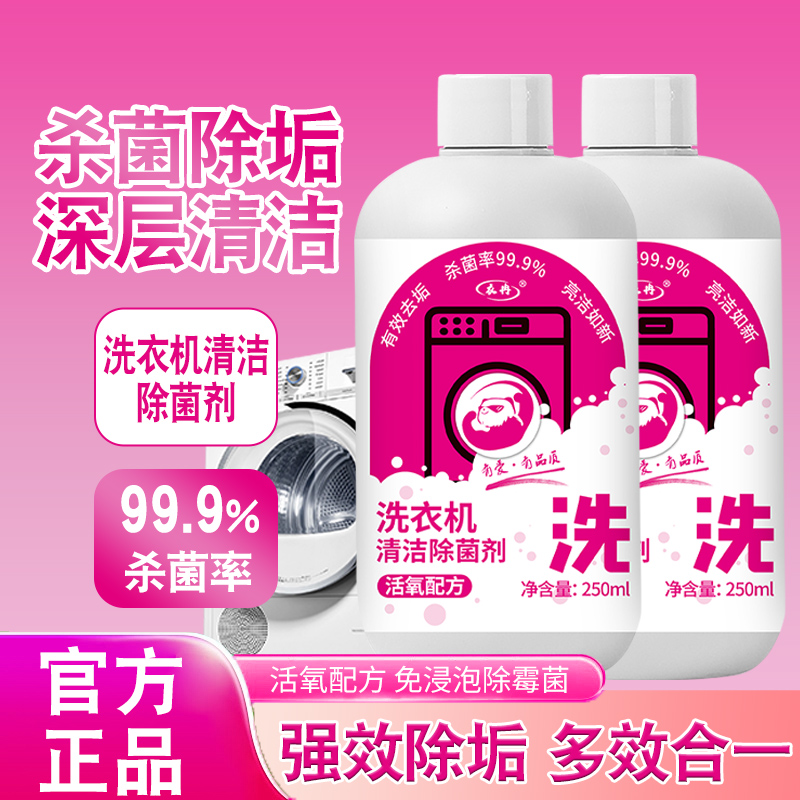 【到手2瓶】家用洗衣机清洗剂清洁除菌液免浸泡强力除垢杀菌