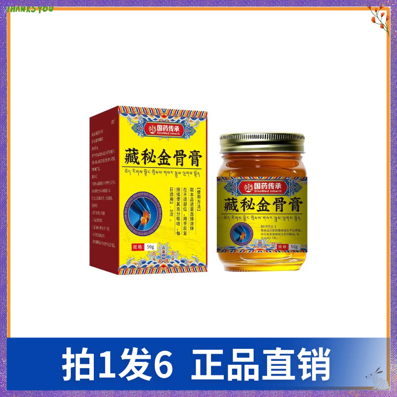 【拍1发6】国药传承藏秘金骨膏