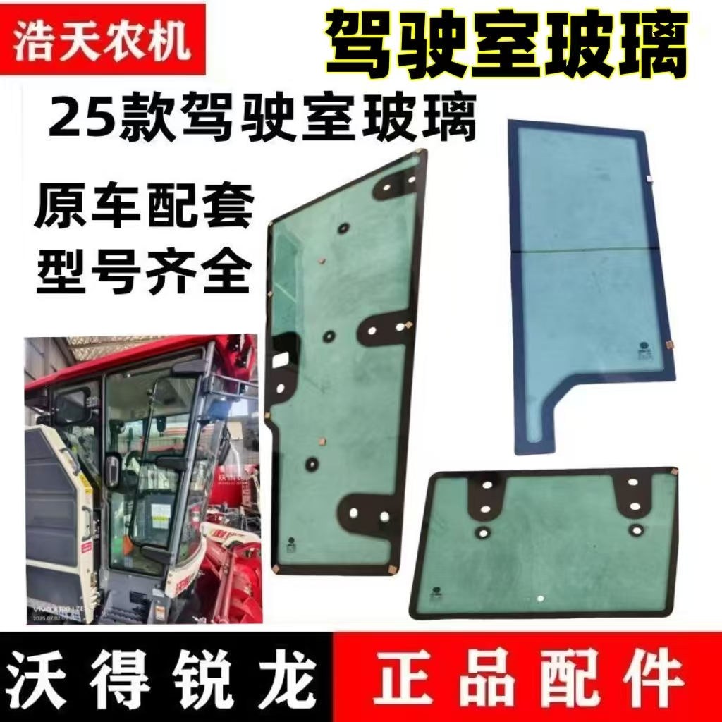 沃得锐龙收割机25款驾驶室国四玻璃门窗户前挡玻璃钢化