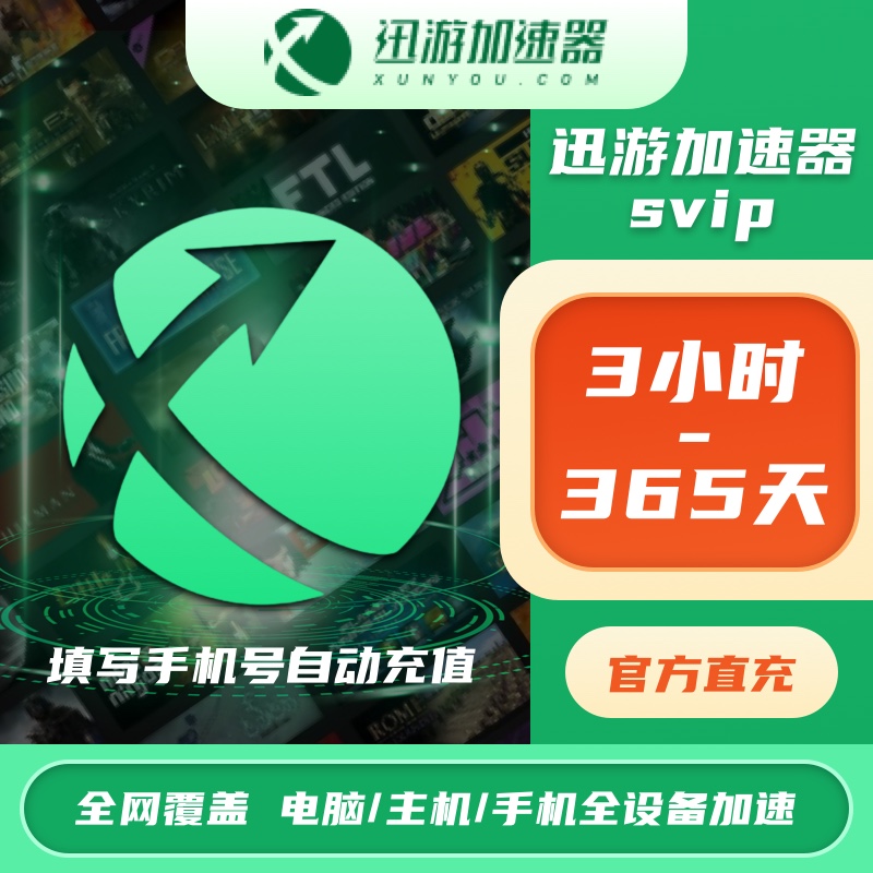【官方直充】迅游加速器SVIP三端通用SteamPUBGAPEXpubg 三角洲行动
